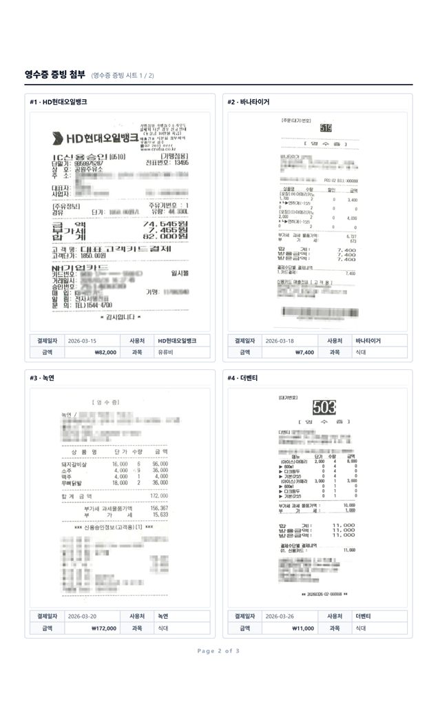 영수증 증빙철 결과물 샘플